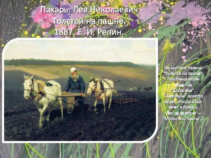 Пахарь. Лев Николаевич Толстой на пашне. 1887. Е. И. Репин. На картине Репина “Толстой