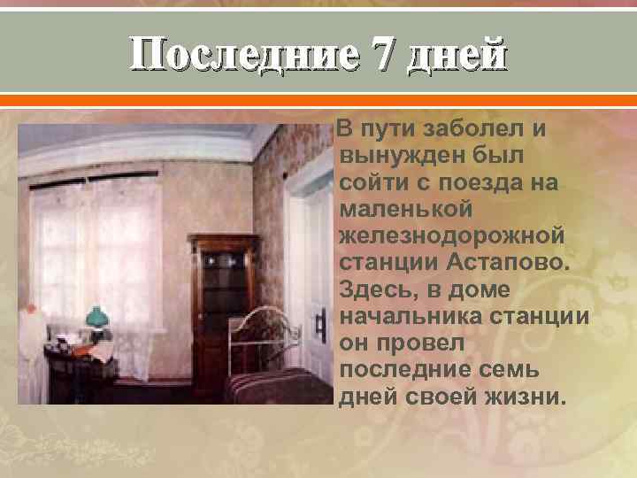 Последние 7 дней В пути заболел и вынужден был сойти с поезда на маленькой