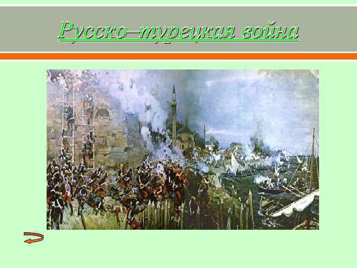 Русско–турецкая война 