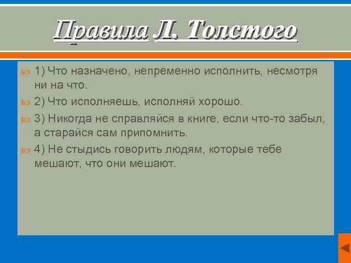 Правила Л. Толстого 1) Что назначено, непременно исполнить, несмотря ни на что. 2) Что