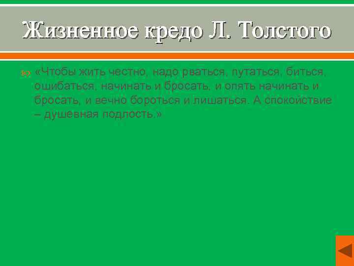 Жизненное кредо Л. Толстого «Чтобы жить честно, надо рваться, путаться, биться, ошибаться, начинать и