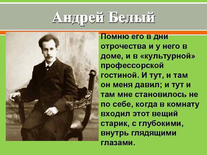 Андрей Белый Помню его в дни отрочества и у него в доме, и в