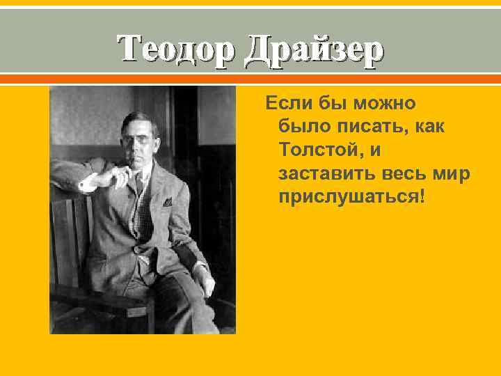 Теодор Драйзер Если бы можно было писать, как Толстой, и заставить весь мир прислушаться!