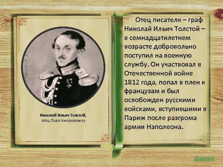 Отец толстого. Отец Льва Толстого Граф Николай Ильич. Николай Ильич толстой отец Льва Николаевича. Николай толстой отец Льва Толстого. Толстой отец никрлай Иль.