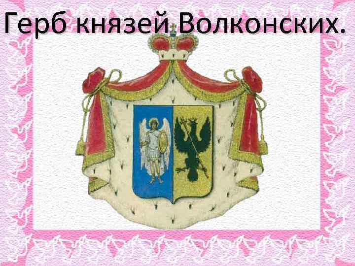 Герб князей Волконских. 