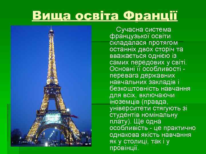 Вища освіта Франції Сучасна система французької освіти складалася протягом останніх двох сторіч та вважається