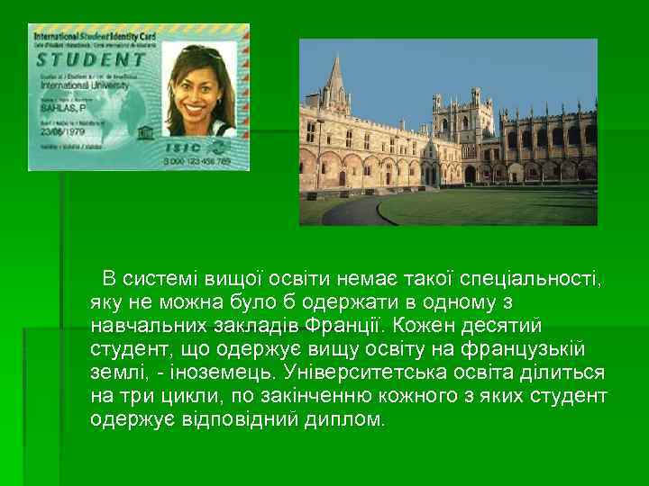  В системі вищої освіти немає такої спеціальності, яку не можна було б одержати
