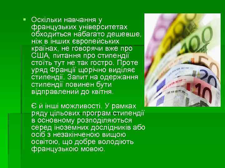 § Оскільки навчання у французьких університетах обходиться набагато дешевше, ніж в інших європейських країнах,