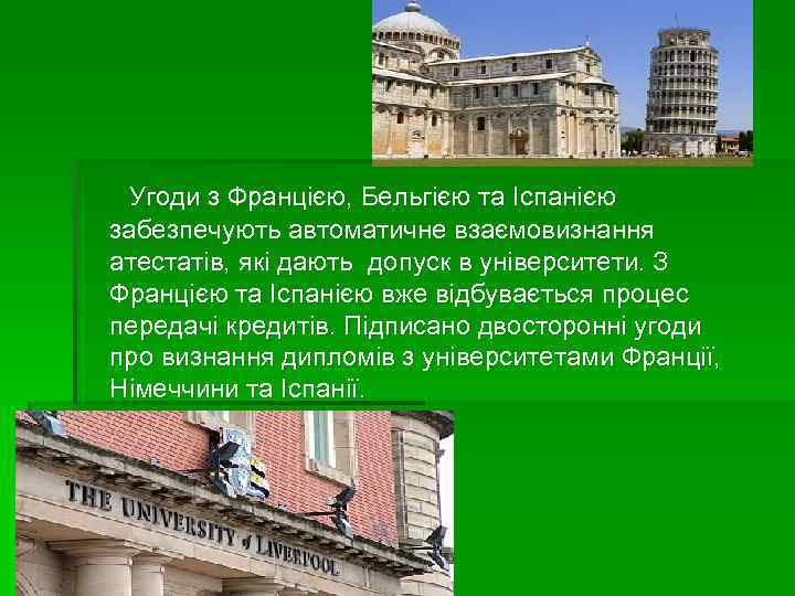  Угоди з Францією, Бельгією та Іспанією забезпечують автоматичне взаємовизнання атестатів, які дають допуск