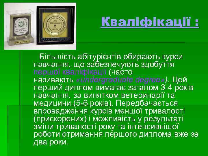 Кваліфікації : Більшість абітурієнтів обирають курси навчання, що забезпечують здобуття першої кваліфікації (часто називають