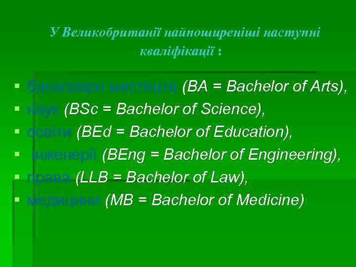 У Великобританії найпоширеніші наступні кваліфікації : § § § бакалаври мистецтв (ВА = Bachelor