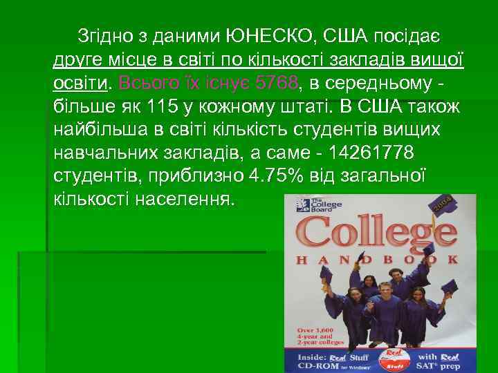  Згідно з даними ЮНЕСКО, США посідає друге місце в світі по кількості закладів