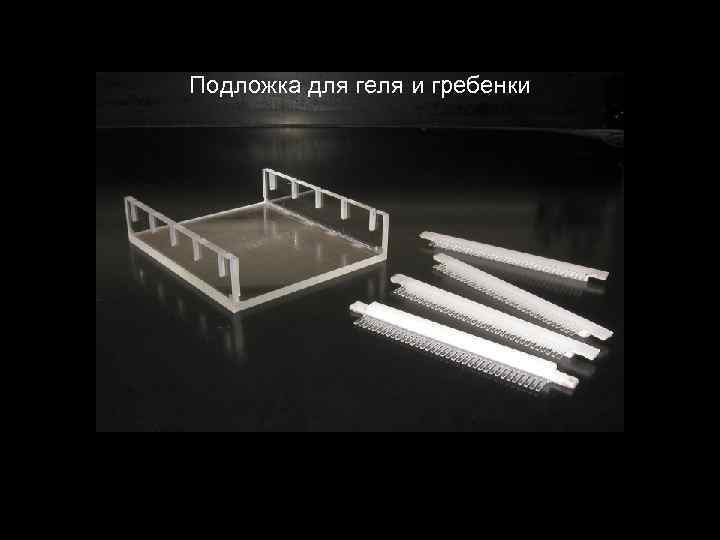 Подложка для геля и гребенки 