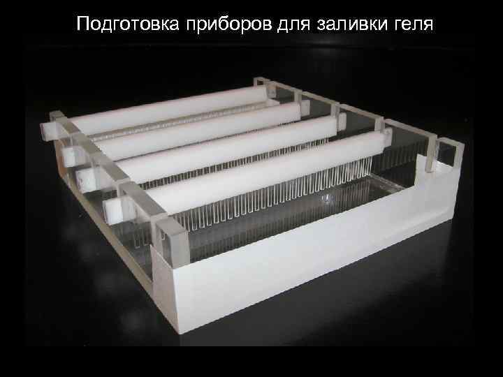 Подготовка приборов для заливки геля 