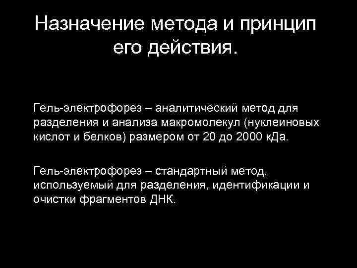 Назначение метода и принцип его действия. Гель-электрофорез – аналитический метод для разделения и анализа
