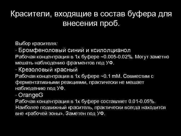 Красители, входящие в состав буфера для внесения проб. Выбор красителя: · Бромфеноловый синий и