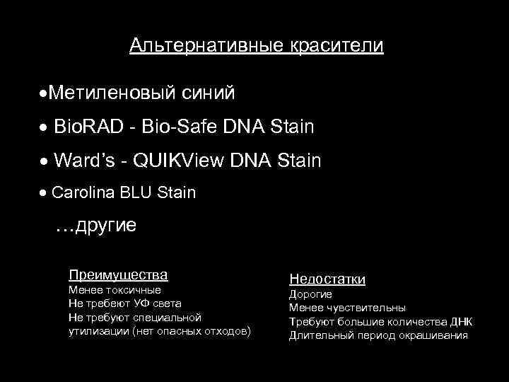Альтернативные красители Метиленовый синий Bio. RAD - Bio-Safe DNA Stain Ward’s - QUIKView DNA