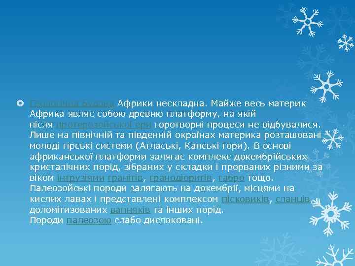  Геологічна будова Африки нескладна. Майже весь материк Африка являє собою древню платформу, на