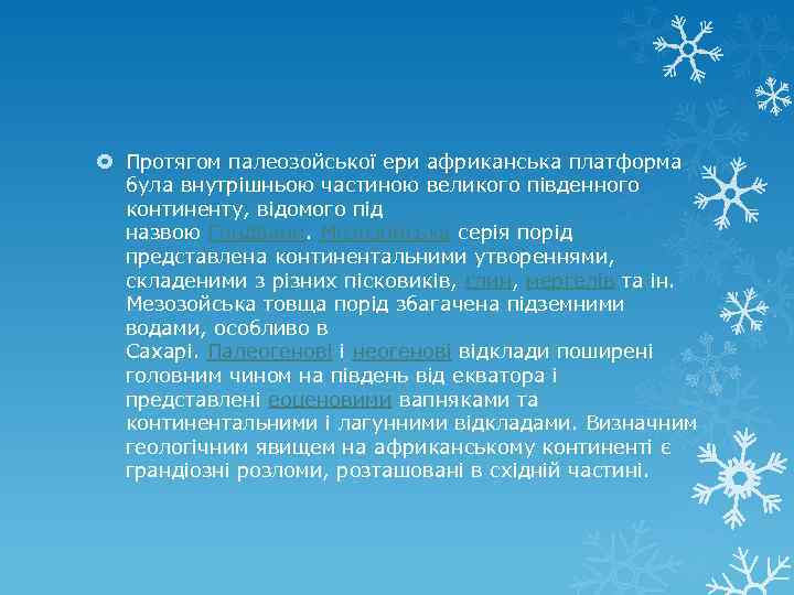  Протягом палеозойської ери африканська платформа була внутрішньою частиною великого південного континенту, відомого під