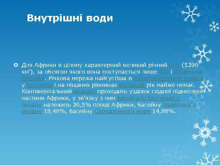 Внутрішні води Для Африки в цілому характерний великий річний стік (5390 км'), за обсягом