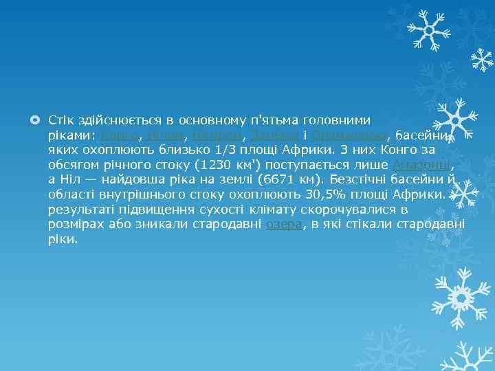  Стік здійснюється в основному п'ятьма головними ріками: Конго, Нілом, Нігером, Замбезі і Оранжевою,