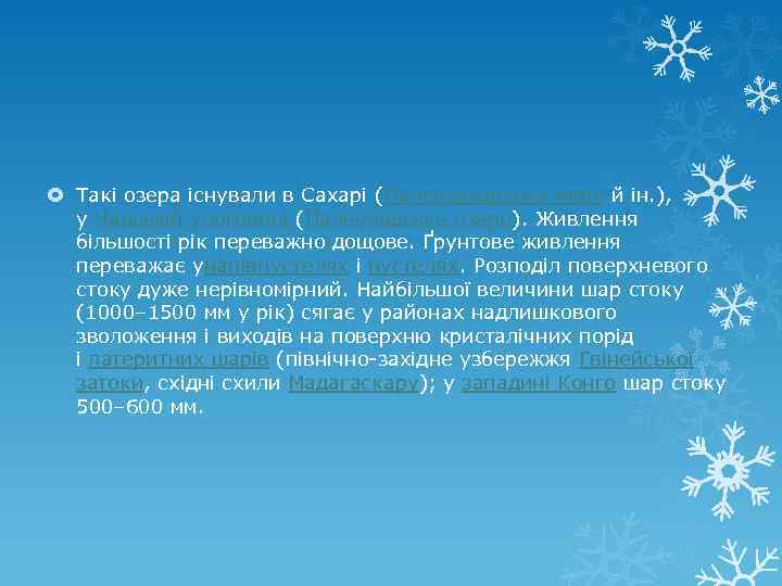  Такі озера існували в Сахарі (Палеосахарське море й ін. ), у Чадській улоговині