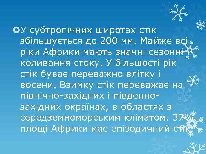  У субтропічних широтах стік збільшується до 200 мм. Майже всі ріки Африки мають