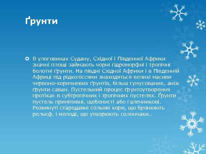 Ґрунти В улоговинах Судану, Східної і Південної Африки значні площі займають чорні гідроморфні і