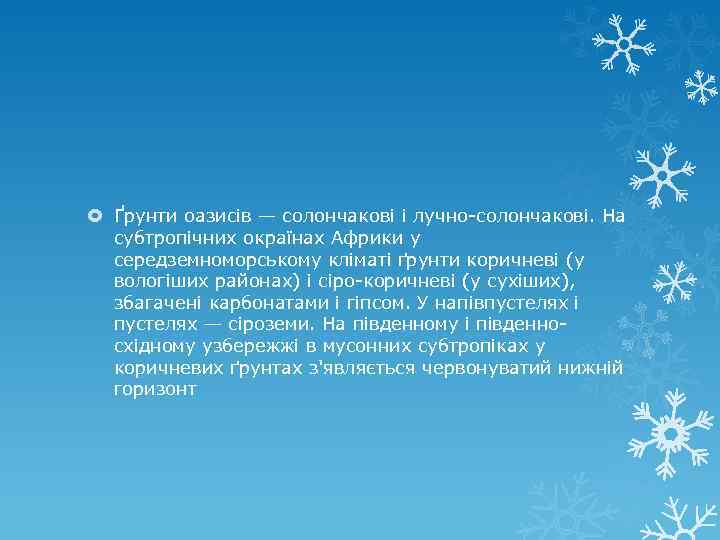  Ґрунти оазисів — солончакові і лучно-солончакові. На субтропічних окраїнах Африки у середземноморському кліматі