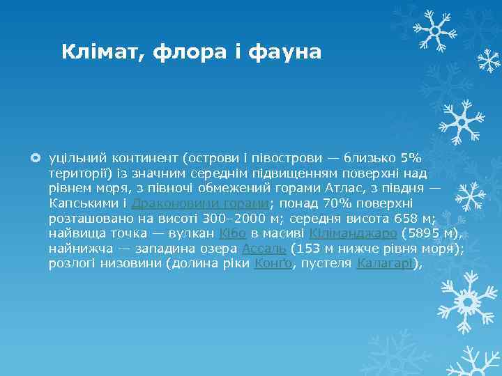 Клімат, флора і фауна уцільний континент (острови і півострови — близько 5% території) із