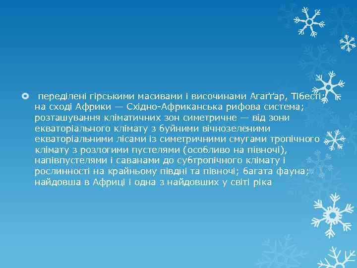  переділені гірськими масивами і височинами Агаґґар, Тібесті; на сході Африки — Східно-Африканська рифова