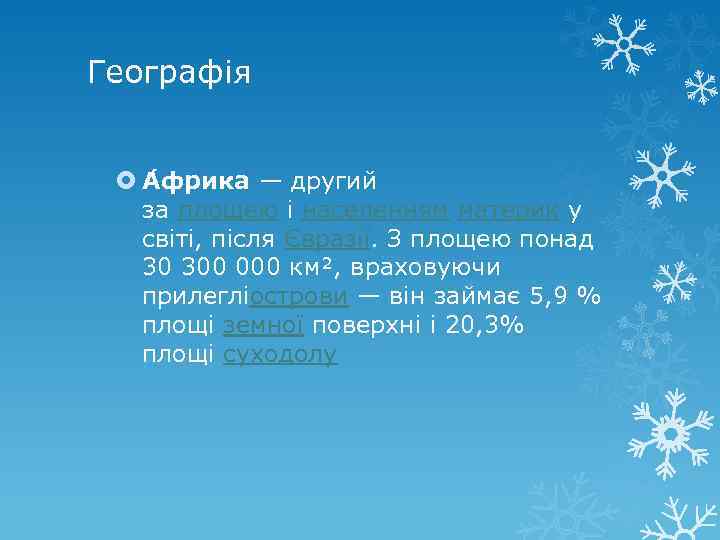 Географія А фрика — другий за площею і населенням материк у світі, після Євразії.