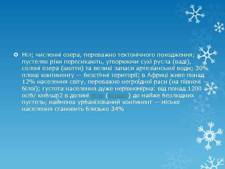  Ніл; численні озера, переважно тектонічного походження; у пустелях ріки пересихають, утворюючи сухі русла