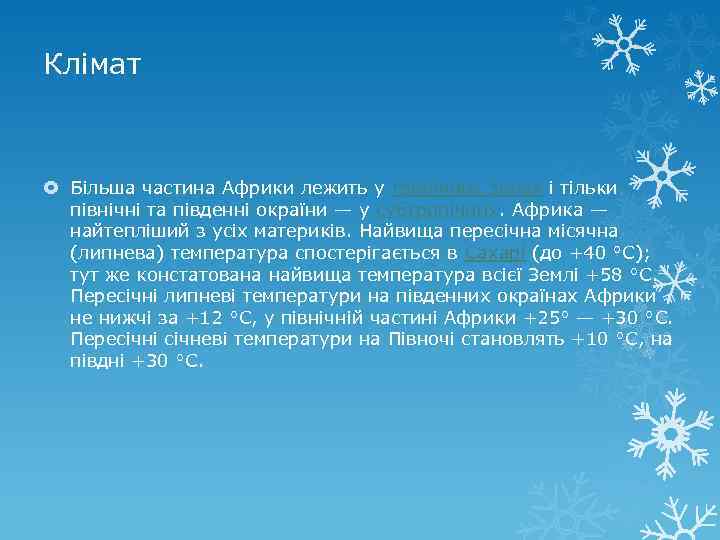 Клімат Більша частина Африки лежить у тропічних зонах і тільки північні та південні окраїни