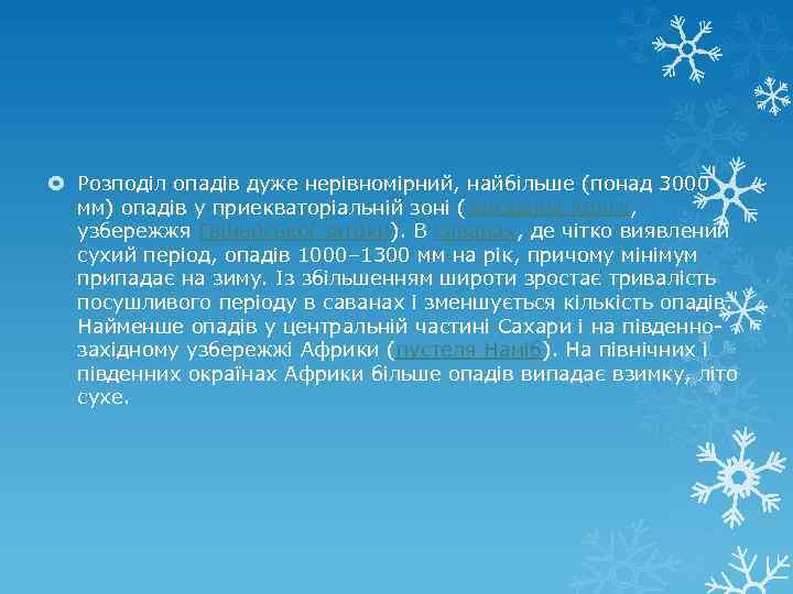  Розподіл опадів дуже нерівномірний, найбільше (понад 3000 мм) опадів у приекваторіальній зоні (западина