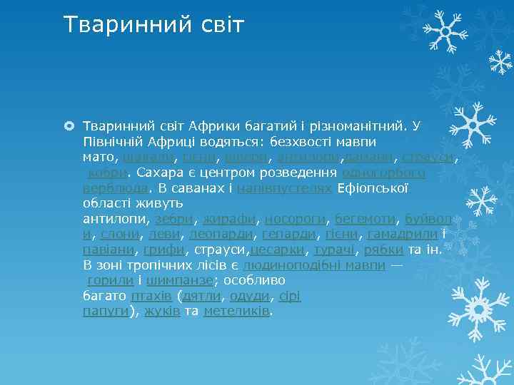 Тваринний світ Африки багатий і різноманітний. У Північній Африці водяться: безхвості мавпи мато, шакали,