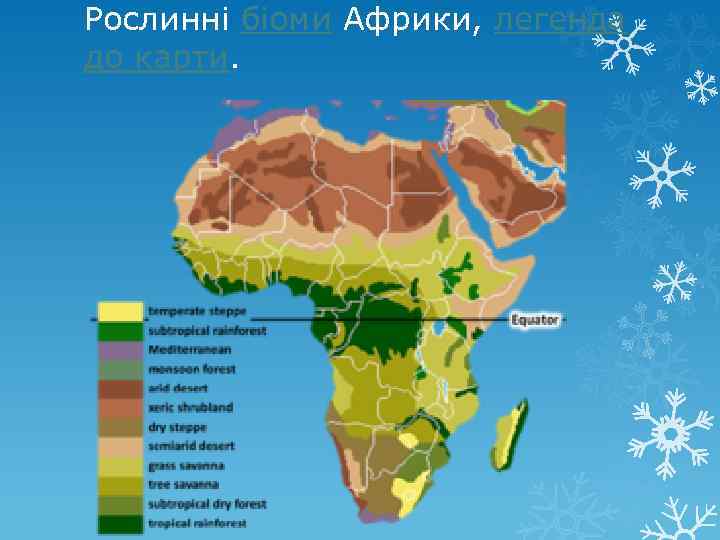 Рослинні біоми Африки, легенда до карти. 