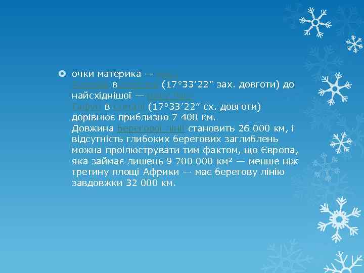  очки материка — мису Альмаді в. Сенегалі (17° 33′ 22″ зах. довготи) до