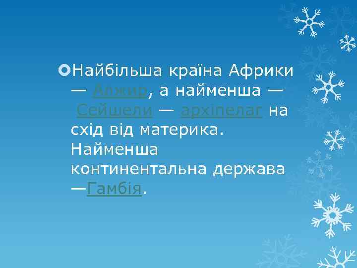  Найбільша країна Африки — Алжир, а найменша — Сейшели — архіпелаг на схід