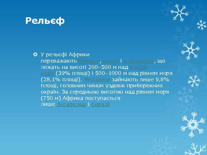 Рельєф У рельєфі Африки переважають рівнини, плато і плоскогір'я, що лежать на висоті 200–