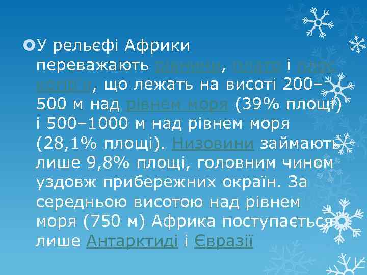  У рельєфі Африки переважають рівнини, плато і плос когір'я, що лежать на висоті