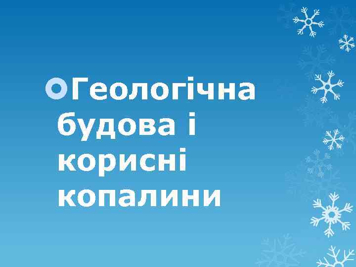  Геологічна будова і корисні копалини 