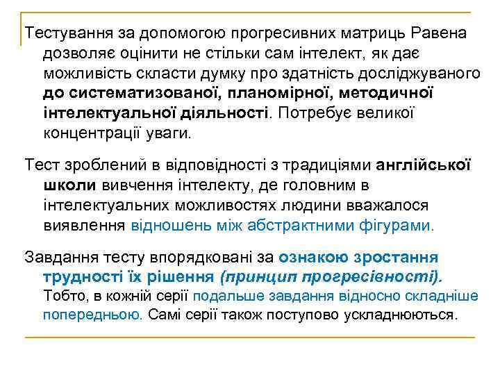 Тестування за допомогою прогресивних матриць Равена дозволяє оцінити не стільки сам інтелект, як дає