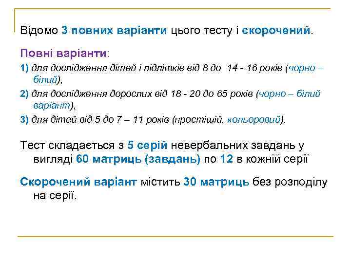 Відомо 3 повних варіанти цього тесту і скорочений. Повні варіанти: 1) для дослідження дітей
