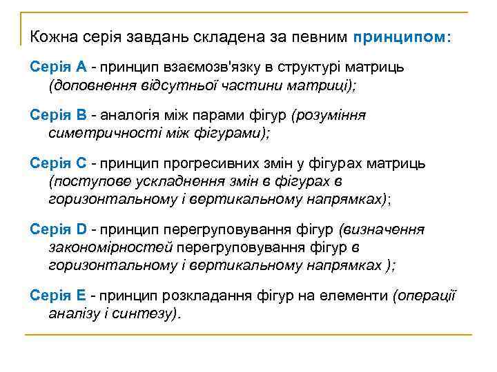 Кожна серія завдань складена за певним принципом: Серія А - принцип взаємозв'язку в структурі