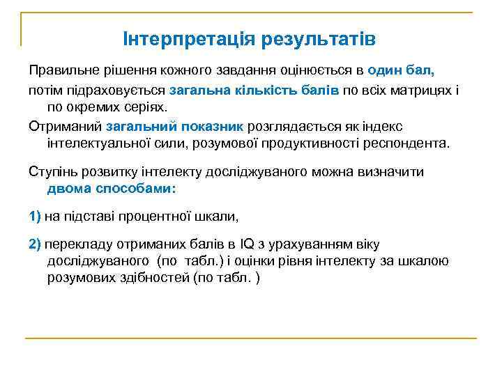 Інтерпретація результатів Правильне рішення кожного завдання оцінюється в один бал, потім підраховується загальна кількість