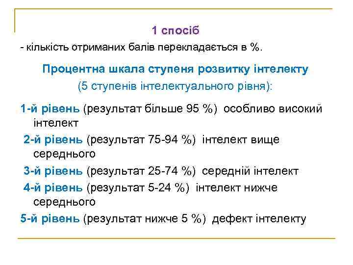 1 спосіб - кількість отриманих балів перекладається в %. Процентна шкала ступеня розвитку інтелекту