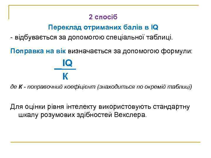 2 спосіб Переклад отриманих балів в IQ - відбувається за допомогою спеціальної таблиці. Поправка