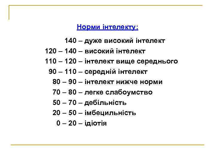Норми інтелекту: 140 – дуже високий інтелект 120 – 140 – високий інтелект 110