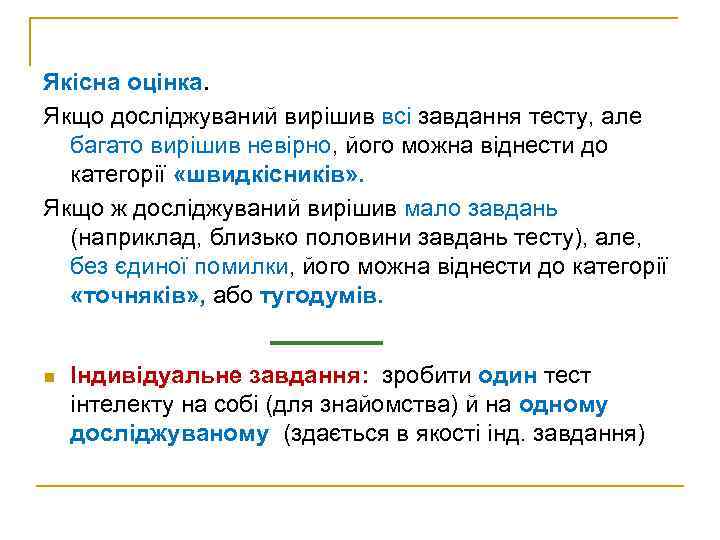 Якісна оцінка. Якщо досліджуваний вирішив всі завдання тесту, але багато вирішив невірно, його можна